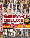 高時給バイトDELUXE－-のパッケージ画像