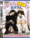 パンチラ姉妹とお父さん－大槻ひびき・京野ななかのパッケージ画像