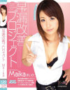早漏改善プロジェクト－Maikaのパッケージ画像