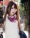 絶対服従 自宅で犯された女子○○－南梨央奈のパッケージ画像