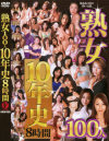 熟女100人10年史8時間－山口玲子・風間ゆみ・紫彩乃・倖田李梨・翔田千里・村上涼子・志村玲子・北原夏美・川上ゆう・艶堂しほり・中森玲子・浅倉彩音・有沢実紗・星杏奈・秋野美鈴・高坂保奈美・町村小夜子・白鳥美鈴・花野真衣・小池絵美子・鏡麗子・芹沢恋・あずま樹・藤森綾子・他のパッケージ画像