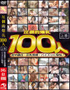 圧倒的爆乳100人 上巻 巨乳レジェンドここに集結－山口玲子・友崎亜希・楠真由美・渡瀬まりん・他のパッケージ画像