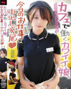 カフェで働くカワイイ娘 今日のお仕事は中出し交尾みゆ－星咲みゆのパッケージ画像