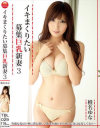 イキまくりたい募集巨乳新妻 No3－椎名ゆなのパッケージ画像