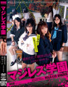 マジレズ学園－琥珀うた・朝田ばなな・玉木純子・前田碧のパッケージ画像