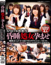 名門進学塾○○生昏睡処女孕ませ 睡眠○入りの飴で意識不明のロリ学生11人を－-のパッケージ画像