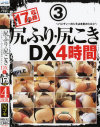 尻ふり・尻こきDX4時間 パンティーのシミは本気のシルシ No3－-のパッケージ画像