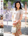 初撮り人妻ドキュメント 松田昭子－松田昭子のパッケージ画像