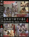 忘年会で部下の妻を強制裸踊り後に輪姦したビデオ No4－-のパッケージ画像