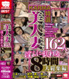 KARMA特選 美人妻162人淫らに乱れる8時間大総集編－-のパッケージ画像