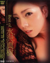 Best of 水沢真樹－水沢真樹のパッケージ画像
