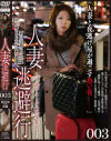 人妻逃避行 No3－-のパッケージ画像