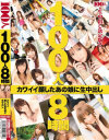 100人8時間 カワイイ顔したあの娘に生中出し－藤井シェリー・麻倉憂・成瀬心美・浅尾リカ・糸矢めい・春咲あずみ・南ともか・月野りさ・綾波優・浜崎りお・紗奈・鈴音りおな・ほしのみゆ・優木ひかる・辻さき・妃悠愛・RUMIKA・小桜沙樹・音羽レオン・他のパッケージ画像