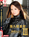 潜入捜査官3 藤井シェリー－藤井シェリーのパッケージ画像