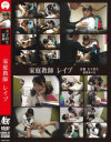 家庭教師 レイプ－-のパッケージ画像