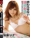 終わらせない連続射精 加藤リナ－加藤リナのパッケージ画像