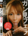 ガン見フェラ－桜りお・黒川メイサ・上村香澄・和葉みれい・麻田サラ・岸本百華のパッケージ画像