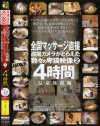 全国マッサージ盗撮 盗撮カメラがとらえた数々の卑猥映像4時間 No2－-のパッケージ画像