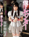 僕だけのセンター 尾野真知子－尾野真知子のパッケージ画像