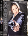 美人捜査官 淫具の運命2 かすみゆら－かすみゆらのパッケージ画像