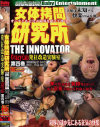女体拷問研究所 THE INNOVATOR 発狂改造実験室 Crazy Lab No4－中村千里・紫園らみのパッケージ画像