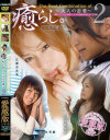 The best combination of ｢癒らし。～大人の恋愛～｣ No2－早乙女香織・七海菜々・広瀬奈央美・松本亜璃沙のパッケージ画像