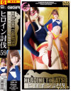 ヒロイン討伐 No59－永沢まおみのパッケージ画像
