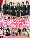 祝入社 2012年度 SOD 新人女子社員 入社式 ＋AV のお仕事初体験180分SP－-のパッケージ画像