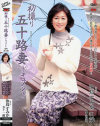 初撮り五十路妻ドキュメント 汝鳥すみか－汝鳥すみかのパッケージ画像