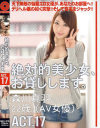 絶対的美○女、お貸しします。ACT17 森川真羽－森川真羽のパッケージ画像