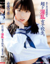 見た目は清純派な超ド淫乱女子○○。 由愛可奈－由愛可奈のパッケージ画像