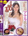 純白の花嫁アナル処女喪失 旦那の目の前で犯される－長澤あずさのパッケージ画像