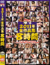 はじめ企画2011年全作品集8時間－-のパッケージ画像
