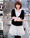 人妻生撮り 性愛記録 貞淑な人妻が理性を失い恥知らずな淫牝へと変貌する－-のパッケージ画像
