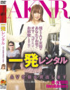 一発レンタル AV女優を貸出します－成瀬心美・桜花えり・三浦涼花のパッケージ画像