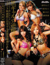 kira☆kira BLACK GAL SPECIAL 黒ギャル☆逆痴漢 ピンク映画館に出没する変態逆痴漢GALS－鈴木なつ・立花樹里亜・蒼井りんご・橘ひなたのパッケージ画像