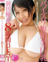 パイズリ専用美巨乳 前田優希8時間BEST－前田優希のパッケージ画像