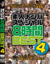 素人ナンパスペシャル8時間BEST No4－-のパッケージ画像