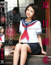 言いなり薄幸○女 鬼畜義父に骨の髄までしゃぶり尽くされて・・・ 夏目優希－夏目優希のパッケージ画像