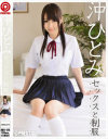 沖ひとみ セックスと制服－沖ひとみのパッケージ画像