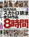 MANIA スカトロ 排泄 全34作品8時間－-のパッケージ画像