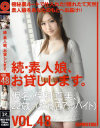 続・素人娘、お貸しします。 No48－保科真美のパッケージ画像