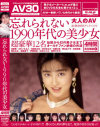 【AV30】忘れられない1990年代の美○女－浅倉舞・白石ひとみ・星野ひかる・かわいももこ・百瀬あかね・美月まなか・佐藤江珠・夢丘ありす・白鳥美香・椎名みお・遠峰夏子・伊藤真紀のパッケージ画像