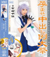 孕ませ中出し例大祭 第3章 有村千佳－有村千佳のパッケージ画像
