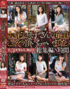 お宅の息子さんの童貞こっそり頂いちゃいました。総集編8時間－牧田かえで・川嶋菜緒・朝霧一花・白河雪乃・矢部寿恵・名城翠のパッケージ画像