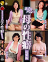 息子にバレた母の性癖 総集編－佐々木志保・黒崎いずみ・茂木芳江・波木薫のパッケージ画像