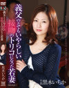 義父のとてもいやらしい接吻のトリコになった若妻 黒木いちか－黒木いちかのパッケージ画像