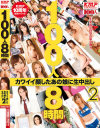 100人8時間 カワイイ顔したあの娘に生中出し No2－神咲詩織・麻倉憂・藤井シェリー・成瀬心美・桜りお・松すみれ・RUMIKA・音羽レオン・小桜沙樹・鈴音りおな・瀬奈涼・月野りさ・星優乃・沢村麻耶・松嶋れいな・ほしのみゆ・茉莉花・綾波優・麻倉まみ・辻さき・他のパッケージ画像