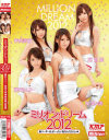 ミリオン・ドリーム2012 新リーダーは、ぜ～ったい私なんだからっ－藤井シェリー・桜菜々美・麻倉憂・神咲詩織のパッケージ画像