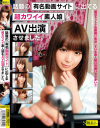 話題の有名動画サイトに出てる超カワイイ素人娘をAV出演させました。－-のパッケージ画像